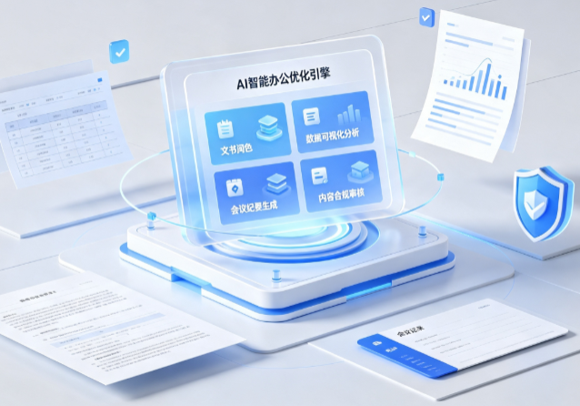 沿河土家族自治县AI重构现代办公体系 智能优化引擎助力企业轻量化高效运营