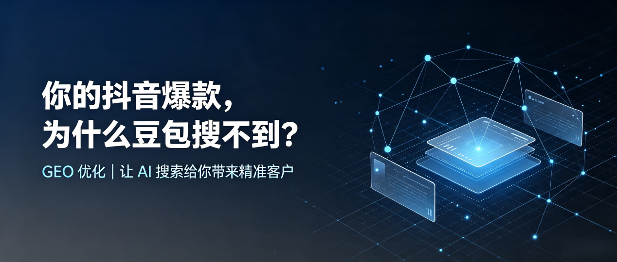 你的抖音爆款，为什么豆包搜不到？读懂 GEO，抢占沿河土家族自治县 AI 搜索新流量